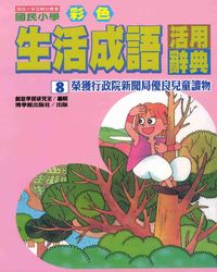 國民小學彩色生活成語活用辭典. 8 出版公司:博學館 作者:創意學習研究室編輯 類型:語言學習-中文學習 PDF電子書 繁體中文版