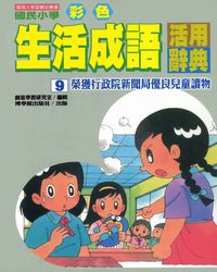 國民小學彩色生活成語活用辭典. 9 出版公司:博學館 作者:創意學習研究室編輯 類型:語言學習-中文學習 PDF電子書 繁體中文版