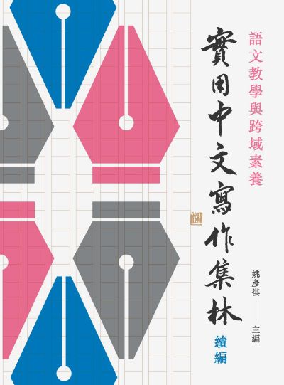 語文教學與跨域素養——實用中文寫作集林　續編 出版公司:萬卷樓圖書 作者:姚彥淇 類型:語言學習-中文學習 PDF電子書 繁體中文版