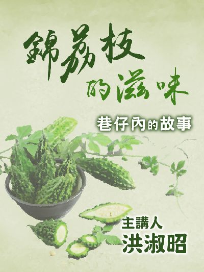 錦荔枝的滋味 (台語版) (說書) [有聲書] 出版公司:愛播聽書FM 作者:洪淑昭 類型:語言學習-中文學習 語音教學 中文發音 繁體中文版