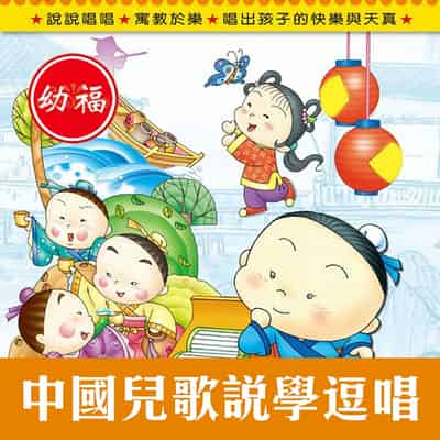 中國兒歌說學逗唱(說書)[有聲書] 出版公司:幼福文化/愛播聽書FM 作者:幼福化 類型:語言學習-中文學習 語音教學 中文發音 繁體中文版