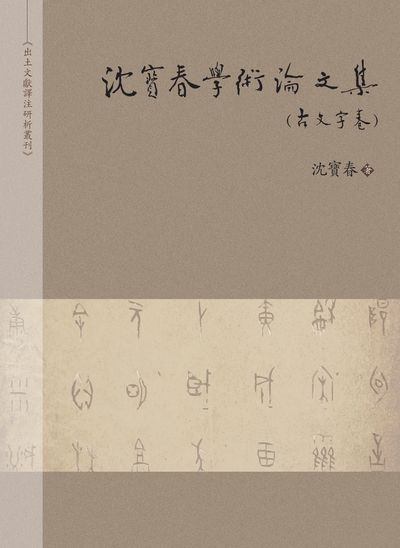 沈寶春學術論文集, 古文字卷 出版公司:萬卷樓 作者:沈寶春 類型:語言學習-中文學習 PDF電子書 繁體中文版