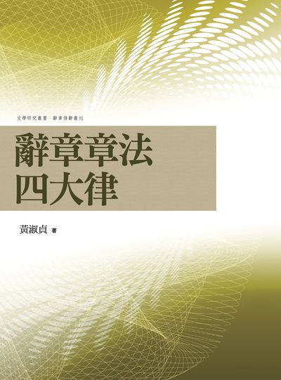辭章章法四大律 出版公司:萬卷樓 作者:黃淑貞 類型:語言學習-中文學習 PDF電子書 繁體中文版