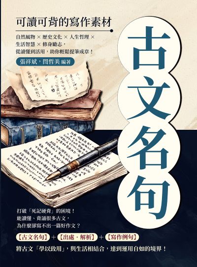 古文名句, 可讀可背的寫作素材:自然風物×歷史文化×人生哲理×生活智慧×修身勵志, 從讀懂到活用, 助你輕鬆提筆成章! 出版公司:崧燁文化 作者:張祥斌、閆哲美 類型:語言學習-中文學習 EPUB電子書 繁體中文版