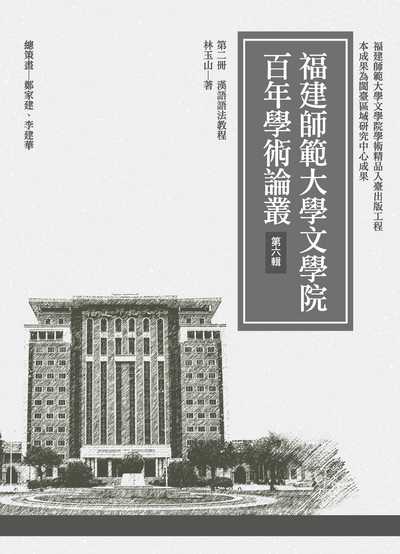 漢語語法教程 出版公司:萬卷樓 作者:林玉山 類型:語言學習-中文學習 PDF電子書 繁體中文版