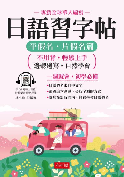 日語習字帖:平‧片假名篇(QR-Code版) [有聲書] 出版公司:六六八/布可屋 作者:林小瑜 類型:語言學習-日文學習 有聲書(含PDF電子書) 繁體中文版