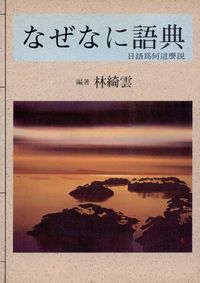 語典:日語為何這麼說 出版公司:一立外語 作者:林綺雲 類型:語言學習-日文學習 PDF電子書 繁體中文版