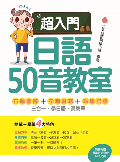 超入門日語50音教室[有聲書] 出版公司:瑞蘭國際 作者:元氣日語編輯小組 類型:語言學習-日文學習 有聲書(含PDF電子書) 繁體中文版