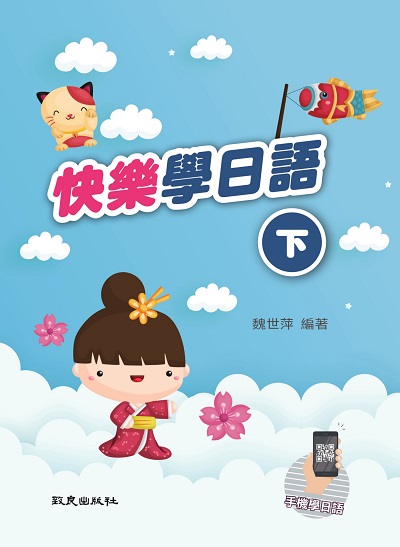快樂學日語[有聲書]. 下 出版公司:致良出版 作者:魏世萍 類型:語言學習-日文學習 有聲書(含PDF電子書) 繁體中文版