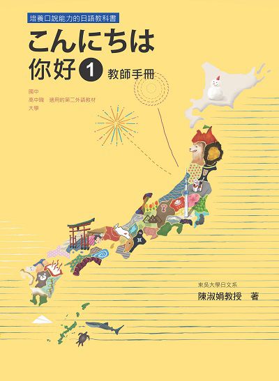 你好 1 教師手冊 出版公司:瑞蘭國際 作者:陳淑娟 類型:語言學習-日文學習 PDF電子書 繁體中文版