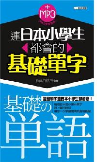 連日本小學生都會的基礎單字 [有聲書] 出版公司:雅典文化出版永續圖書總經銷 作者:雅典日研所企 類型:語言學習-日文學習 有聲書(含PDF電子書) 繁體中文版