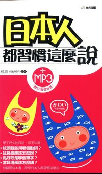 日本人都習慣這麼說 [有聲書] 出版公司:雅典文化 作者:雅典日研所企 類型:語言學習-日文學習 有聲書(含PDF電子書) 繁體中文版