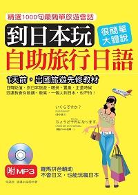 到日本玩 [有聲書]:自助旅行日語 出版公司:哈福企業 作者:朱讌欣、渡邊由里合 類型:語言學習-日文學習 有聲書(含PDF電子書) 繁體中文版