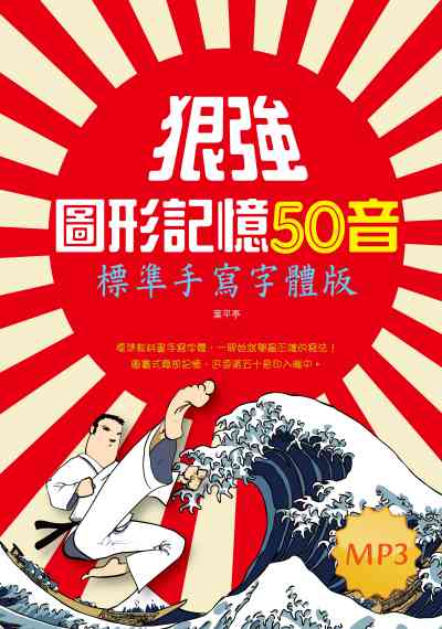 狠強圖形記憶50音 [有聲書] 出版公司:寂天文化 作者:葉平亭 類型:語言學習-日文學習 有聲書(含PDF電子書) 繁體中文版