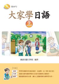 大家學日語 [有聲書]. 上 出版公司:致良 作者:致良日語工室 類型:語言學習-日文學習 有聲書(含PDF電子書) 繁體中文版