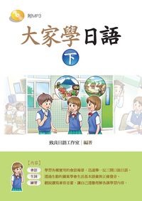 大家學日語 [有聲書]. 下 出版公司:致良 作者:致良日語工室 類型:語言學習-日文學習 有聲書(含PDF電子書) 繁體中文版