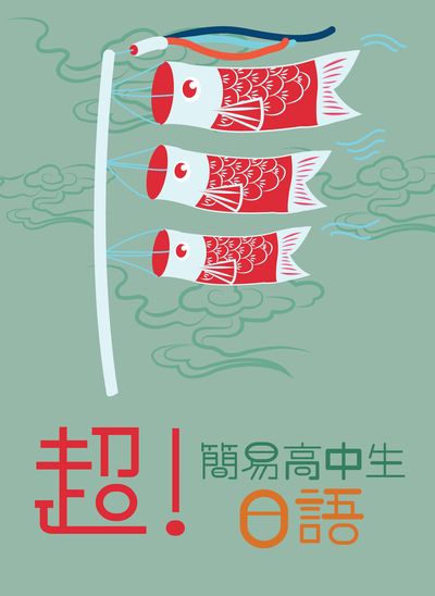超!簡易高中生日語 [有聲書] 出版公司:豪風發行創智文化總經銷 作者:陳欣惠 類型:語言學習-日文學習 有聲書(含PDF電子書) 繁體中文版