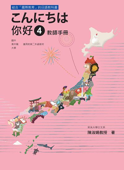 你好 4 教師手冊. 出版公司:瑞蘭國際 作者:陳淑娟 類型:語言學習-日文學習 PDF電子書 繁體中文版