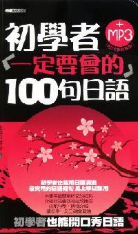初學者一定要會的100句日語 [有聲書] 出版公司:雅典文化 作者:雅典日研所 類型:語言學習-日文學習 有聲書(含PDF電子書) 繁體中文版