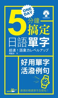 One day 5分鐘搞定日語單字 [有聲書] 出版公司:語言鳥文化出版永續圖書總經銷 作者:周盈汝 類型:語言學習-日文學習 有聲書(含PDF電子書) 繁體中文版