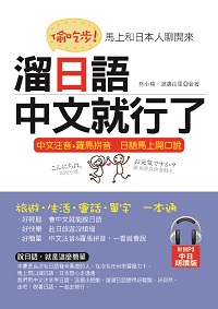 偷吃步!溜日語, 中文就行了 [有聲書]:馬上和日本人聊開來 出版公司:哈福企業 作者:林小瑜、渡邊由里合 類型:語言學習-日文學習 有聲書(含PDF電子書) 繁體中文版