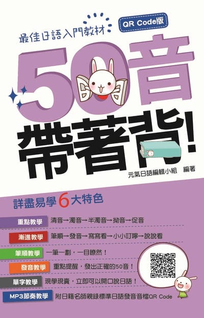 50音帶著背!QR Code版(隨書附日籍名師親錄標準日語發音音檔QR Code)[有聲書] 出版公司:瑞蘭國際 作者:元氣日語編輯小組 類型:語言學習-日文學習 有聲書(含PDF電子書) 繁體中文版