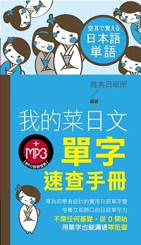 我的菜日文 [有聲書]:單字速查手冊 出版公司:雅典文化 作者:雅典日研所 類型:語言學習-日文學習 有聲書(含PDF電子書) 繁體中文版
