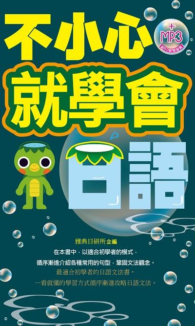 不小心就學會日語 [有聲書] 出版公司:雅典文化出版永續圖書總經銷 作者:雅典日研所企 類型:語言學習-日文學習 有聲書(含PDF電子書) 繁體中文版