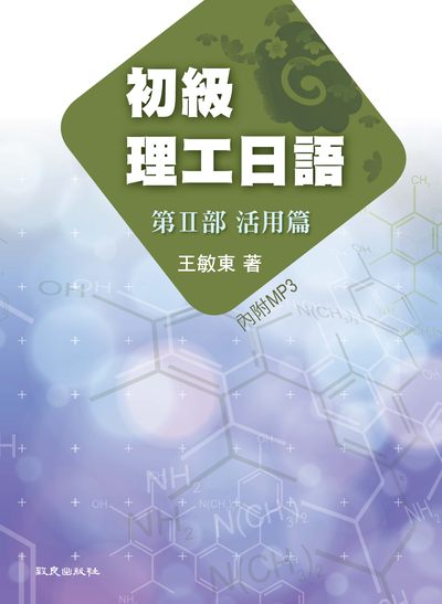 初級理工日語 [有聲書]. 第II部, 活用篇 出版公司:致良 作者:王敏東 類型:語言學習-日文學習 有聲書(含PDF電子書) 繁體中文版