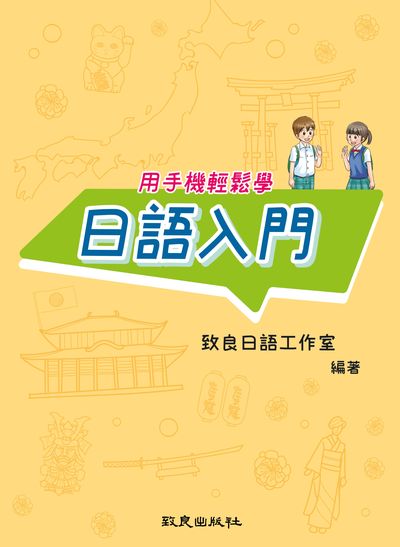 用手機輕鬆學 日語入門[有聲書] 出版公司:致良出版 作者:致良日語工室 類型:語言學習-日文學習 有聲書(含PDF電子書) 繁體中文版