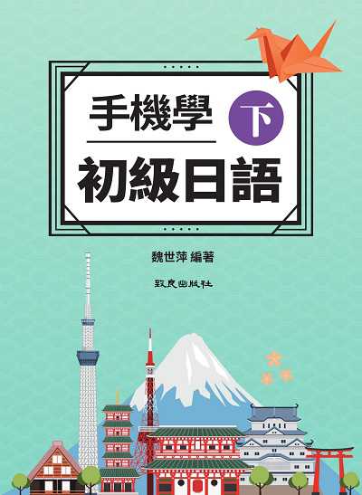 手機學初級日語[有聲書]. 下 出版公司:致良出版 作者:魏世萍 類型:語言學習-日文學習 有聲書(含PDF電子書) 繁體中文版