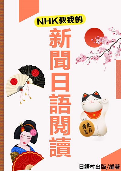 新聞日語閱讀[有聲書] 出版公司:日語村 作者:日語村 類型:語言學習-日文學習 有聲書(含PDF電子書) 繁體中文版