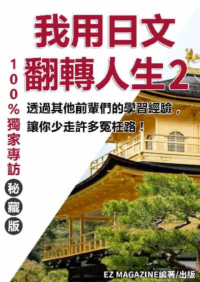 我用日文翻轉人生. 2 出版公司:同文館 作者:EZLanguage編輯部 類型:語言學習-日文學習 PDF電子書 繁體中文版