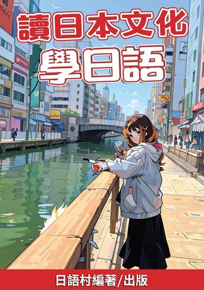 讀日本文化學日語[有聲書] 出版公司:日語村 作者:日語村 類型:語言學習-日文學習 有聲書(含PDF電子書) 繁體中文版