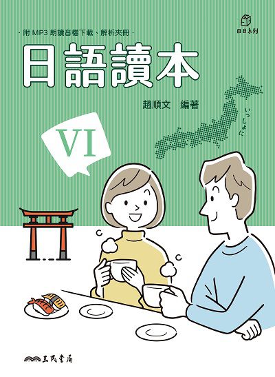 日語讀本[有聲書]. VI 出版公司:三民書局 作者:趙順 類型:語言學習-日文學習 有聲書(含PDF電子書) 繁體中文版
