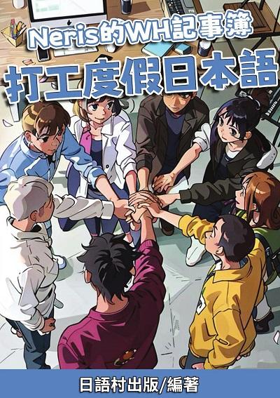 Neris的WH記事簿 打工度假日本語[有聲書] 出版公司:日語村 作者:日語村 類型:語言學習-日文學習 有聲書(含PDF電子書) 繁體中文版