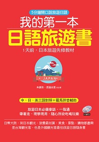 我的第一本日語旅遊書 [有聲書]:5分鐘開口說旅遊日語 出版公司:哈福出版采舍國際總代理 作者:朱讌欣、渡邊由里合 類型:語言學習-日文學習 有聲書(含PDF電子書) 繁體中文版