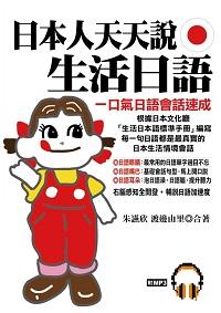日本人天天說生活日語 [有聲書] 出版公司:哈福企業出版 作者:朱讌欣、渡邊由里合 類型:語言學習-日文學習 有聲書(含PDF電子書) 繁體中文版