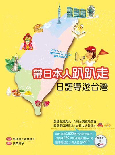 帶日本人趴趴走 [有聲書]:日語導遊台灣 出版公司:寂天文化 作者:張澤崇、巽奈緒子.譯 類型:語言學習-日文學習 有聲書(含PDF電子書) 繁體中文版