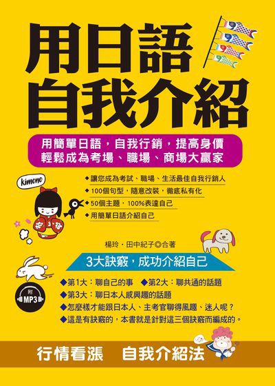 用日語自我介紹 [有聲書]:用簡單日語, 自我行銷, 提高身價 輕鬆成為考場、職場、商場大贏家 出版公司:布可屋文化, 六六八企業出版易可數位行銷總代理 作者:楊玲、田中紀子合 類型:語言學習-日文學習 有聲書(含PDF電子書) 繁體中文版