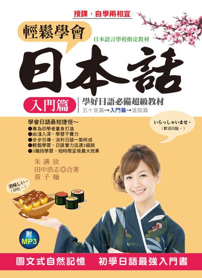 輕鬆學會日本話 [有聲書], 入門篇 出版公司:布可屋文化, 六六八企業出版易可數位行銷總代理 作者:朱讌欣、田中浩志、黃子翰合 類型:語言學習-日文學習 有聲書(含PDF電子書) 繁體中文版