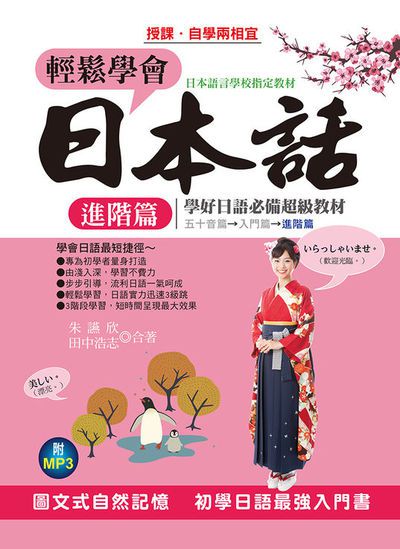 輕鬆學會日本話 [有聲書], 進階篇 出版公司:布可屋文化, 六六八企業出版易可數位行銷總代理 作者:朱讌欣、田中浩志合 類型:語言學習-日文學習 有聲書(含PDF電子書) 繁體中文版