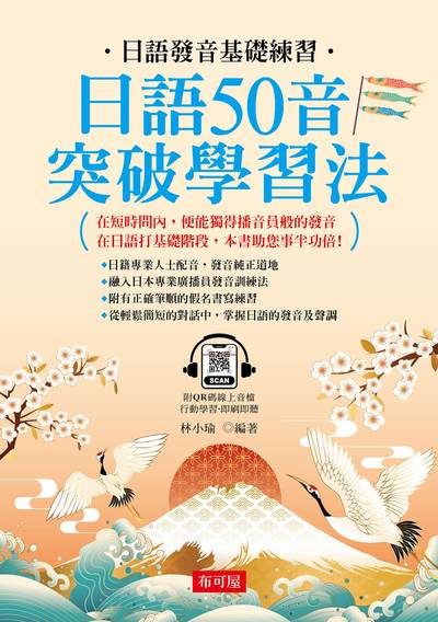 日語50音突破學習法(QR Code版)[有聲書] 出版公司:六六八 / 布可屋 作者:林小瑜類型:語言學習-日學習 有聲書(含PDF電子書) 繁體中版