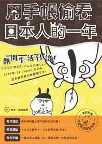 用手帳偷看日本人的一年 [有聲書]:翻開生活日語! 出版公司:日月文化出版聯合發行總經銷 作者:本間岐理 類型:語言學習-日文學習 有聲書(含PDF電子書) 繁體中文版