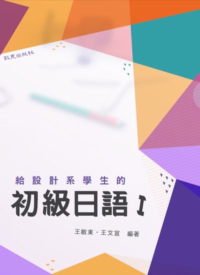 給設計系學生的初級日語 [有聲書]. I 出版公司:致良 作者:王敏東、王宣 類型:語言學習-日文學習 有聲書(含PDF電子書) 繁體中文版