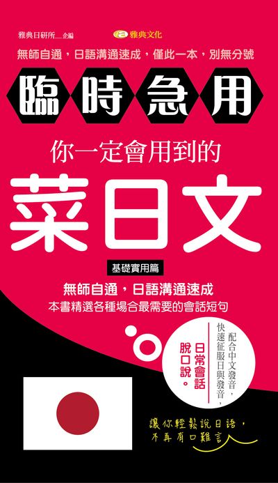 臨時急用 你一定會用到的菜日文 [有聲書] 出版公司:雅典文化出版永續圖書總經銷 作者:雅典日研所企 類型:語言學習-日文學習 有聲書(含PDF電子書) 繁體中文版