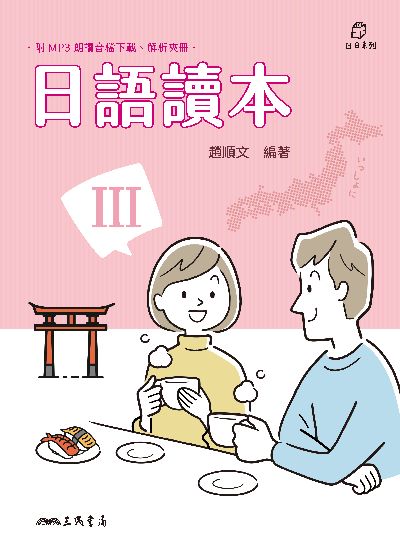 日語讀本[有聲書]. III 出版公司:三民書局 作者:趙順 類型:語言學習-日文學習 有聲書(含PDF電子書) 繁體中文版