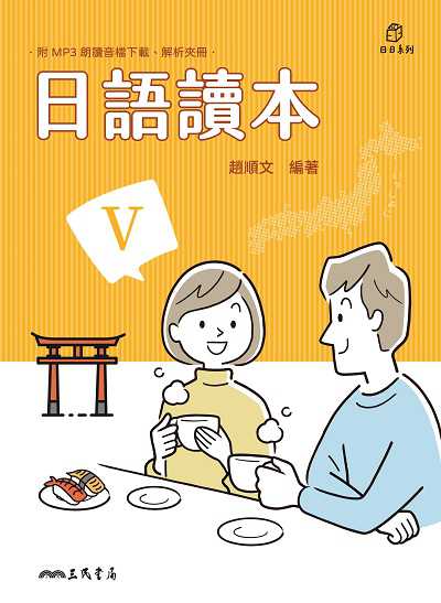 日語讀本 [有聲書]. V 出版公司:弘雅三民圖書 作者:趙順 類型:語言學習-日文學習 有聲書(含PDF電子書) 繁體中文版