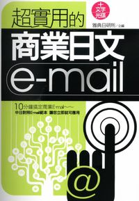 超實用的商業日文e-mail:10分鐘搞定商業E-mail 出版公司:雅典文化 作者:雅典日研所企 類型:語言學習-日文學習 PDF電子書 繁體中文版