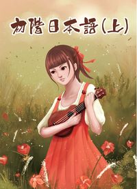 初階日本語 [有聲書]. 上 出版公司:豪風 作者: 類型:語言學習-日文學習 有聲書(含PDF電子書) 繁體中文版